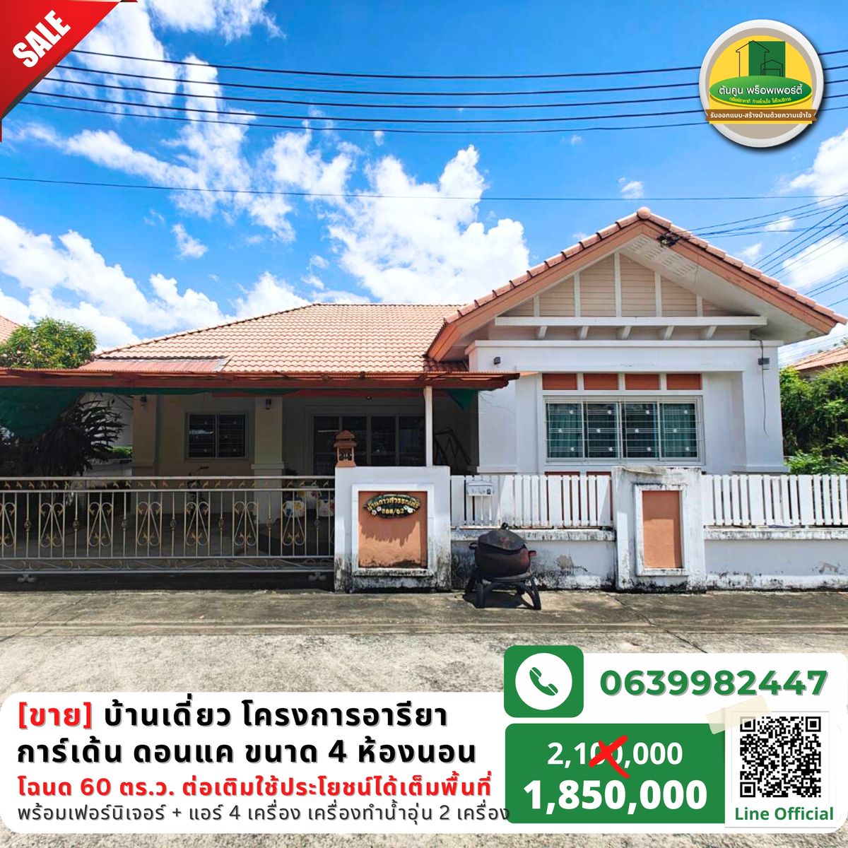 บ้านอุบลราชธานี : ขาย/ให้เช่า บ้านเดี่ยวราคาสุดคุ้มไม่ถึง 2 ล้าน โครงการหมู่บ้านอารียาการ์เด้น เส้นดอนแค ขนาด 4 ห้องนอน 