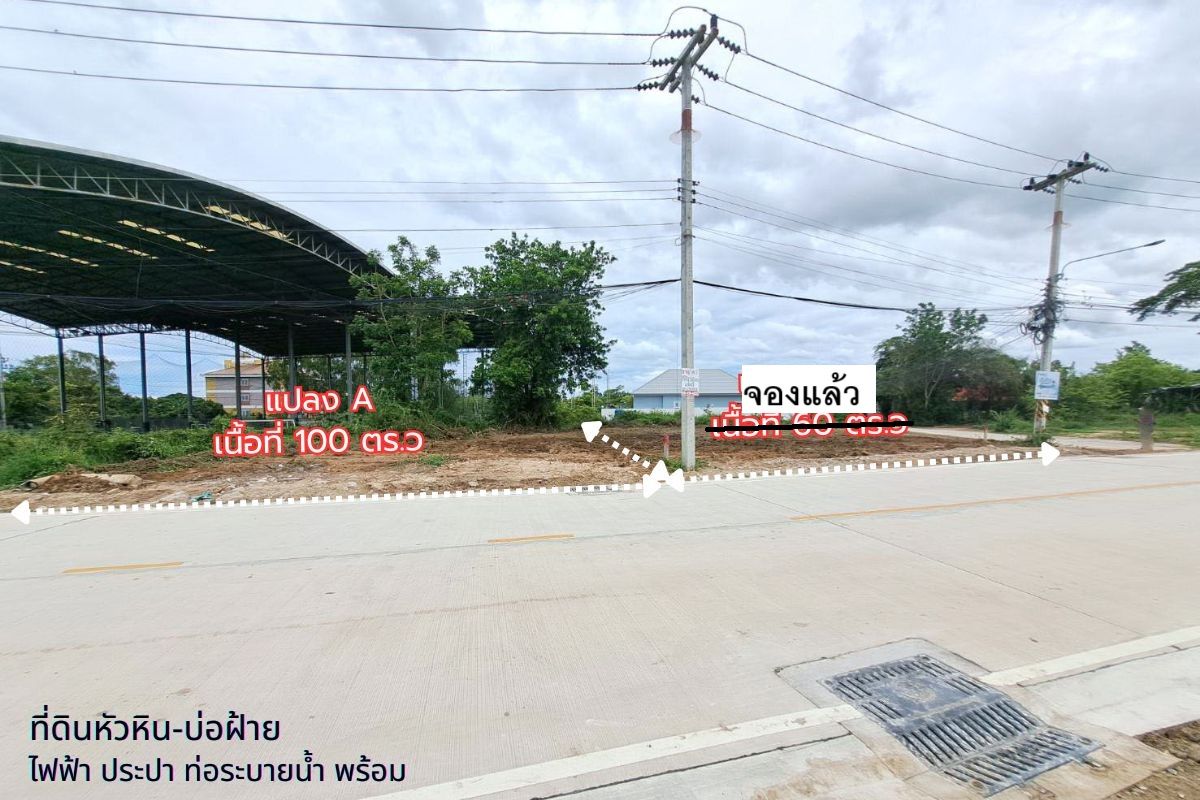 ขายที่ดินหัวหิน ประจวบคีรีขันธ์ : ขายที่ดิน หัวหินซอย6 (บ่อฝ้าย) 100ตรว. ติดทางหลัก ในแหล่งชุมชน ไม่ต้องถม