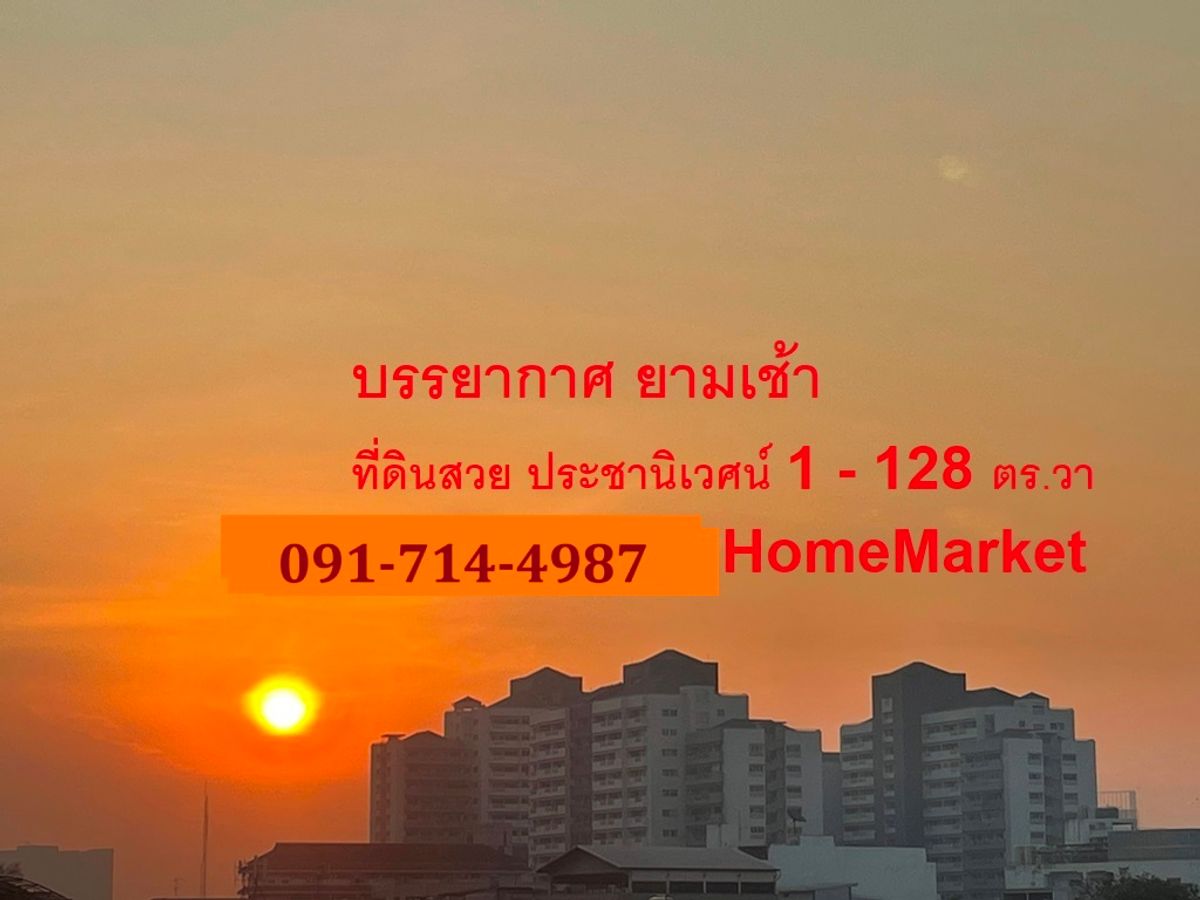 ขายที่ดินบางซื่อ วงศ์สว่าง เตาปูน : ขายที่ดินสวย ทำเลดีมาก  ม.ประชานิเวศน์ 1 ริมคลองประปา  128 ตรว. ใกล้ทางด่วนรัชดา เดอะมอลล์งามวงศ์วาน
