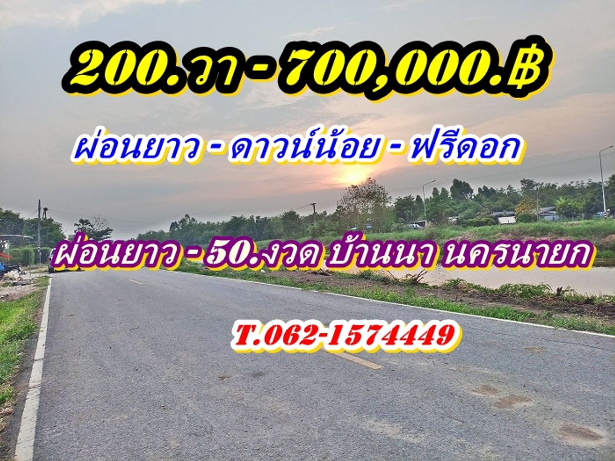 ขายที่ดินนครนายก : ฟรีดอก_ผ่อนยาว_ดาวน์น้อยที่บ้านนา_นครนายก  ที่ดินเชิงเกษตร บ้านสวนคลอง 30. ต.ทองหลาง อ.บ้านนา จ.นครนายก T.062-1574449