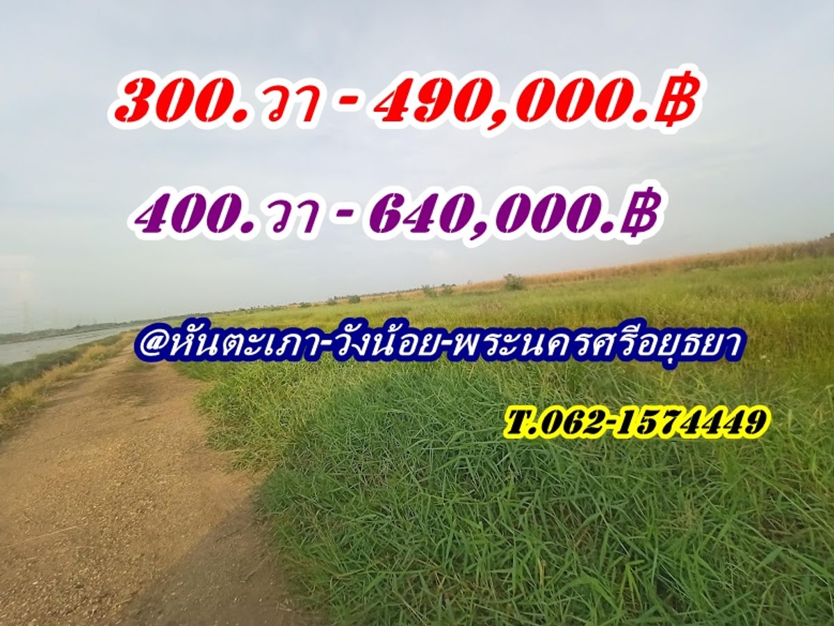 ขายที่ดินอยุธยา : 2_แปลงสุดท้ายขายถูกมากที่ดินโซนวังน้อย -ต.หันตะเภา อ.วังน้อย จ.อยุธยา  T.062-1574449