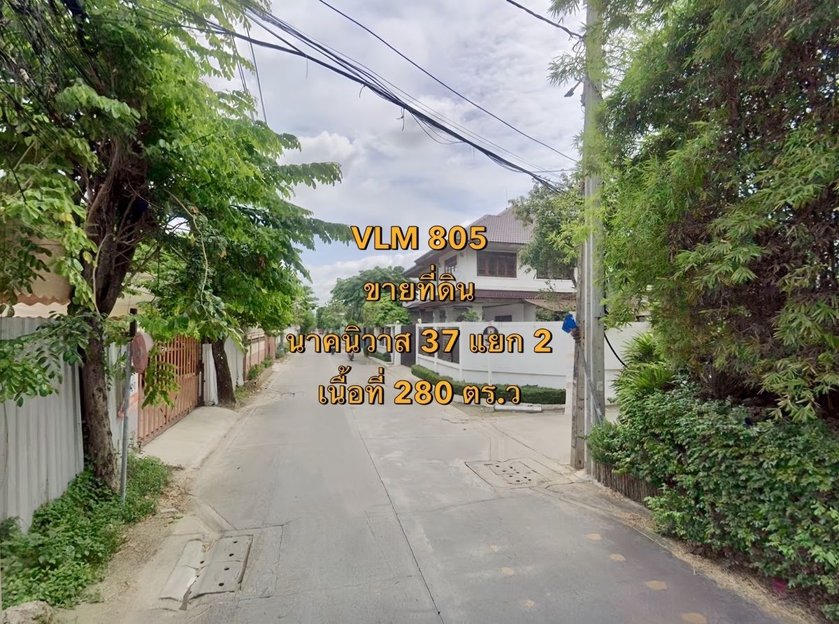 ขายที่ดินโชคชัย4 ลาดพร้าว71 : VLM 805  ขาย ที่ดิน นาคนิวาส 37 แยก 2 แขวงลาดพร้าว เขตลาดพร้าว ทิศเหนือ  เนื้อที่ 280 ตารางวา