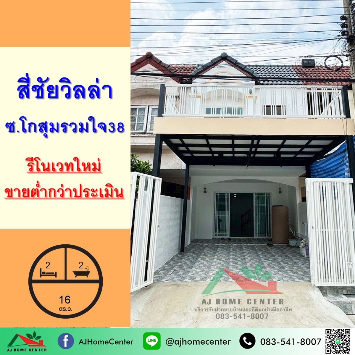 ขายทาวน์โฮมวิภาวดี ดอนเมือง หลักสี่ : ขายต่ำกว่าประเมิน ทาวน์เฮ้าส์16ตรว. ม.สี่ชัยวิลล่า ซ.โกสุมรวมใจ38 รีโนเวทใหม่ จัดกู้ฟรี