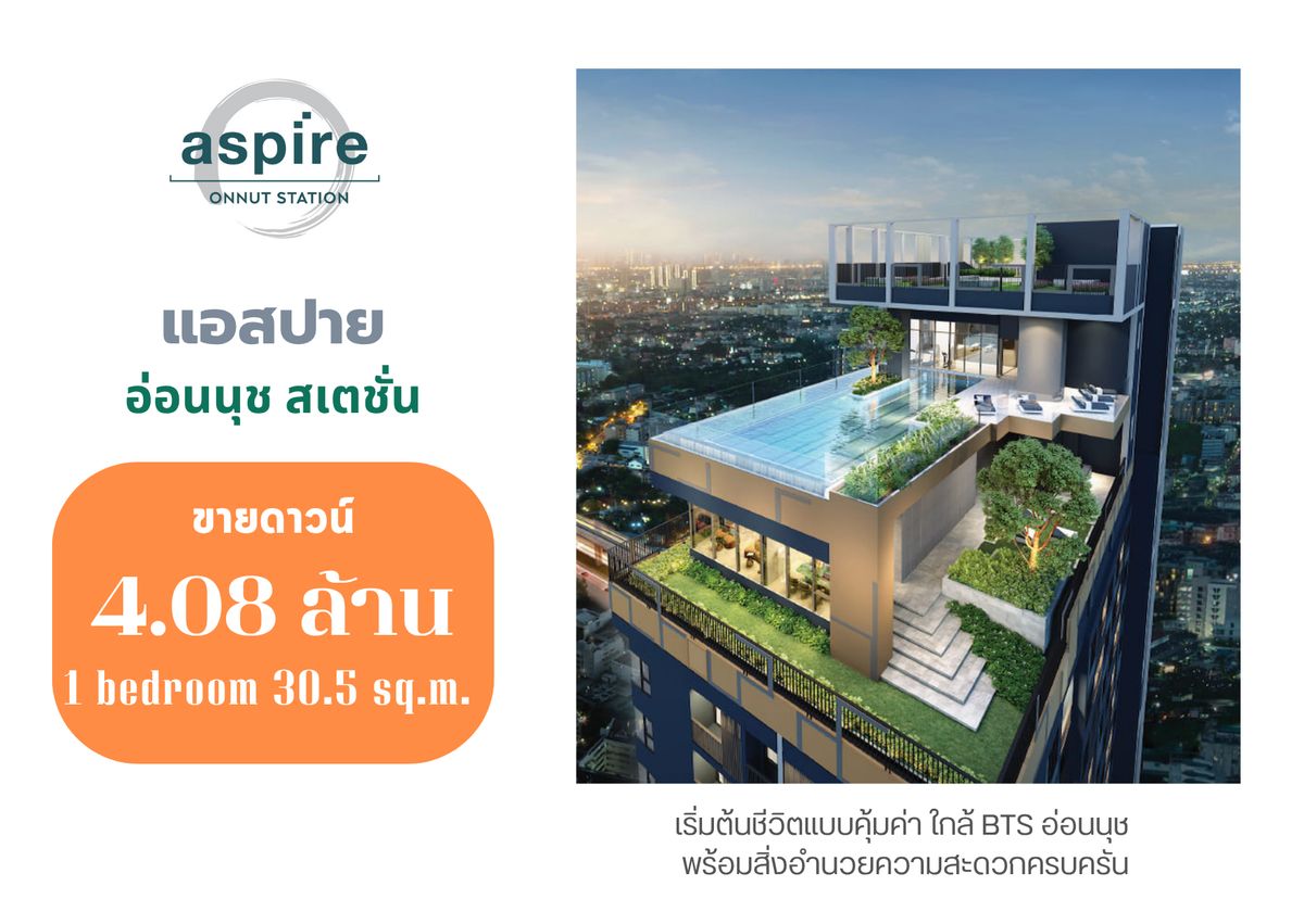 ขายดาวน์คอนโดอ่อนนุช อุดมสุข : 📣 Aspire Onnut Station คอนโด ใกล้ BTS อ่อนนุช 200 เมตร
