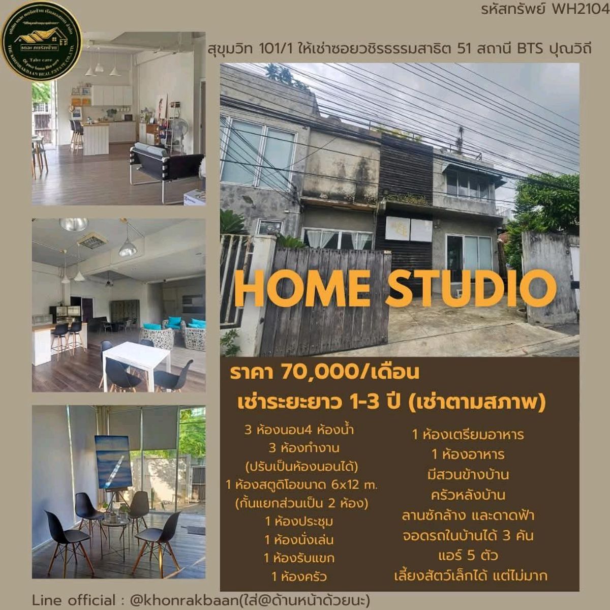 ให้เช่าโฮมออฟฟิศอ่อนนุช อุดมสุข : RENT: รหัสทรัพย์ WH2104🏢 Home Studio สุขุมวิท 101/1 ให้เช่า ซอยวชิรธรรมสาธิต 51