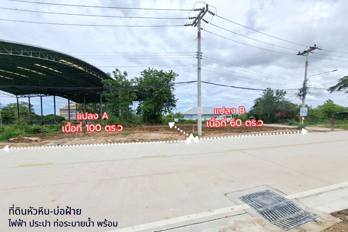 ขายที่ดินหัวหิน ประจวบคีรีขันธ์ : ขายที่ดิน หัวหินซอย6 (บ่อฝ้าย) 60ตรว และ 100ตรว. แปลงมุม ติดทางหลัก ในแหล่งชุมชน ไม่ต้องถม