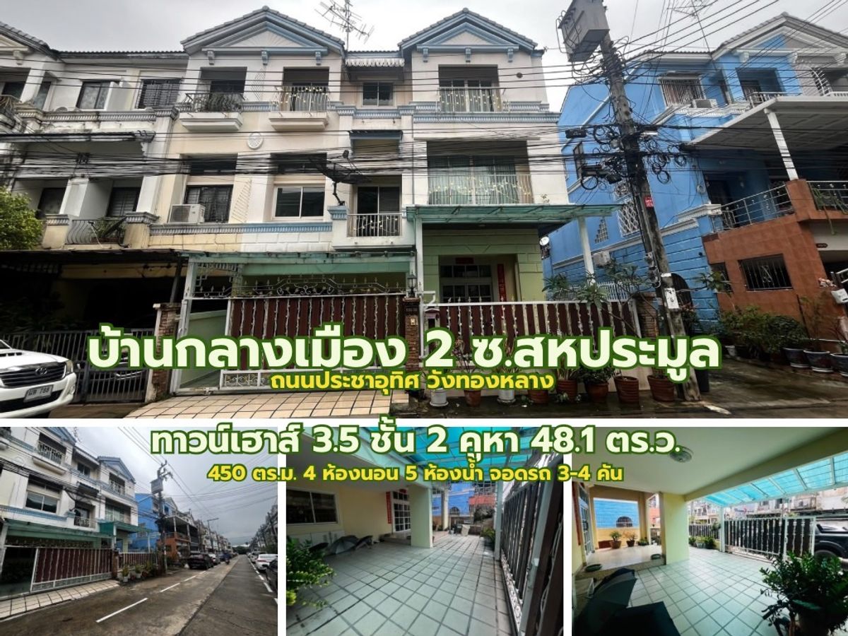 ขายทาวน์โฮมราษฎร์บูรณะ สุขสวัสดิ์ : ขายทาวน์เฮาส์ 3.5 ชั้น หมู่บ้านกลางเมืองสอง ซอยสหการประมูล ถนนประชาอุทิศ วังทองหลาง กทม.