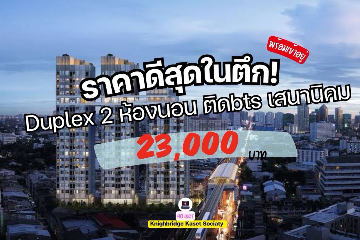 ให้เช่าคอนโดเกษตรศาสตร์ รัชโยธิน : 🎓🎓ถูกสุดในตึก🔥 Knightsbridge Kaset duplex 2ห้องนอน ฟรีwifi 📍ติดBTS เสนา ใกล้เกษตรไปเรียนได้เลย