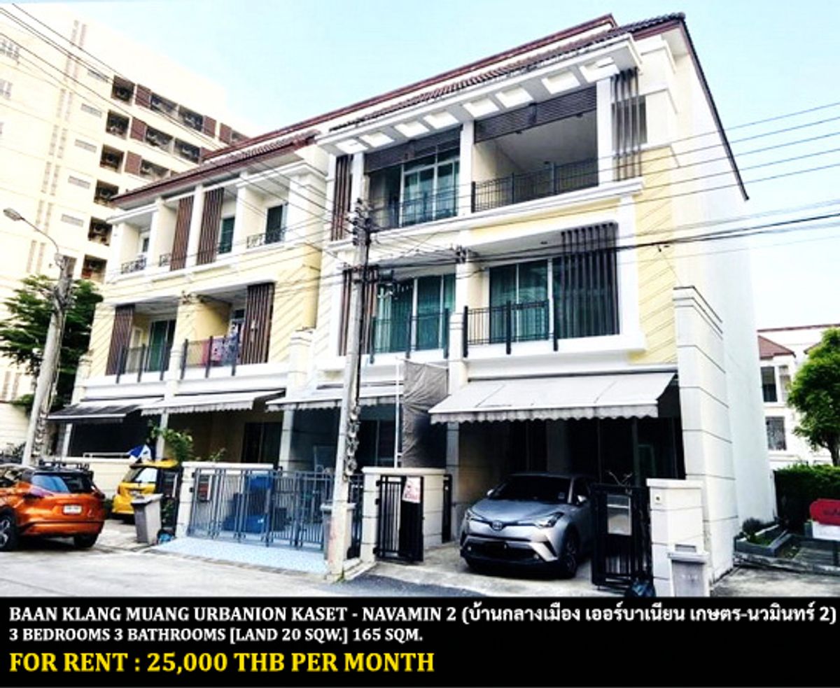 ให้เช่าทาวน์โฮมเกษตร นวมินทร์ ลาดปลาเค้า : [ให้เช่า] บ้านกลางเมือง เออร์บาเนียน เกษตรนวมินทร์ 2 / 3 ห้องนอน 3 ห้องน้ำ / 20 ตรว. 165 ตรม. **25,000** ทาวน์โฮม 3 ชั้นตกแต่งสวย เฟอร์นิเจอร์และเครื่องใช้ไฟฟ้าครบชุด เดินทางสะดวก พร้อมเข้าอยู่ ใกล้เดอะแจ๊สรามอินทรา