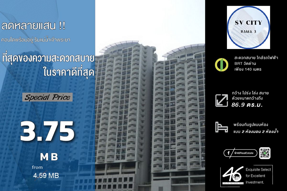 ขายคอนโดพระราม 3 สาธุประดิษฐ์ : ขายคอนโด SV CITY Condominium  2 ห้องนอน  86.9 ตร.ม.  คอนโดริมแม่น้ำเจ้าพระยาฝั่งบางกระเจ้า ถนน.พระราม3 ใกล้ทางด่วน / สะพานภูมิพล เดินทางสะดวก ติดรถโดยสาร BRT วัดด่าน สนใจนัดชมห้องได้เลยครับ