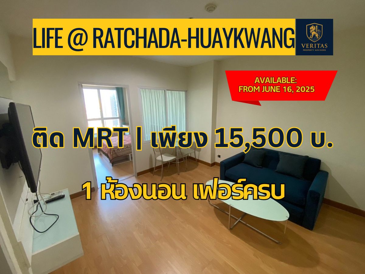 ให้เช่าคอนโดรัชดา ห้วยขวาง : ✨ ให้เช่าด่วน! LIFE @ RATCHADA-HUAYKWANG ห้องสวย ทำเลเทพ ติด MRT ห้วยขวาง ✨