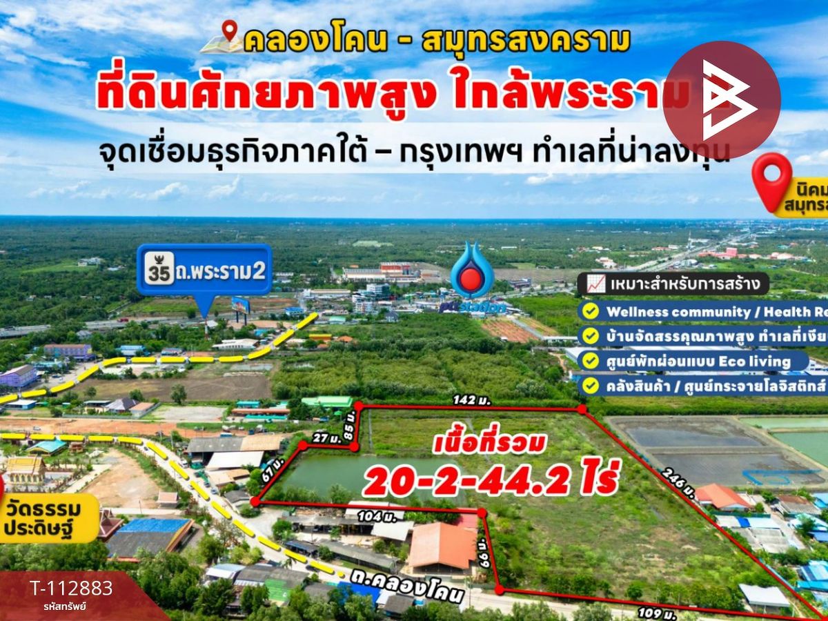 ขายที่ดินสมุทรสงคราม : ขายที่ดิน เนื้อที่ 20 ไร่ 2 งาน 44.2 ตร.วา คลองโคน สมุทรสงคราม