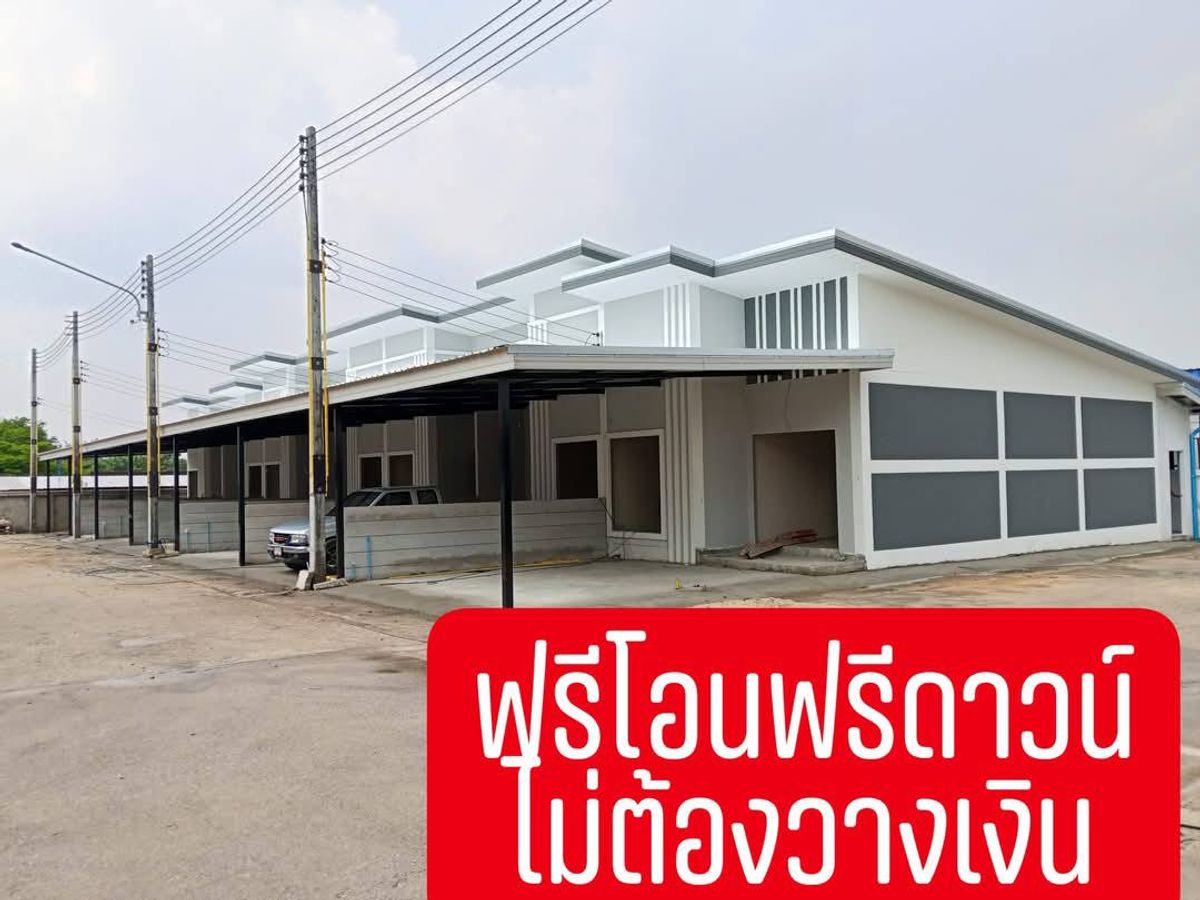 ขายทาวน์โฮมพัทยา บางแสน ชลบุรี สัตหีบ : เงินเหลือ 100,000 บาท!! ทาวน์โฮม 1 ชั้น สร้างใหม่ อ.พนัสนิคม จ.ชลบุรี ใกล้โลตัสบ้านบึง นิคมฯ โรงงานหลายแห่ง