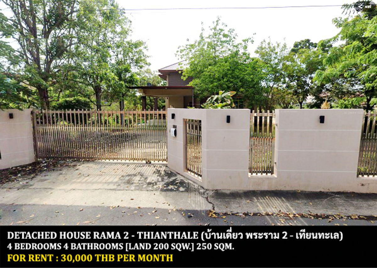 ให้เช่าบ้านพระราม 2 บางขุนเทียน : [ให้เช่า] บ้านเดี่ยว พระราม 2 - เทียนทะเล / 4 ห้องนอน 4 ห้องน้ำ / 200 ตรว. 250 ตรม. **30,000** บ้านเดี่ยวพร้อมที่ดินใหญ่ เฟอร์นิเจอร์และเครื่องใช้ไฟฟ้าครบชุด เดินทางสะดวก เข้าออกได้หลายทาง ใกล้ห้างเซนทรัลพลาซ่าพระราม 2