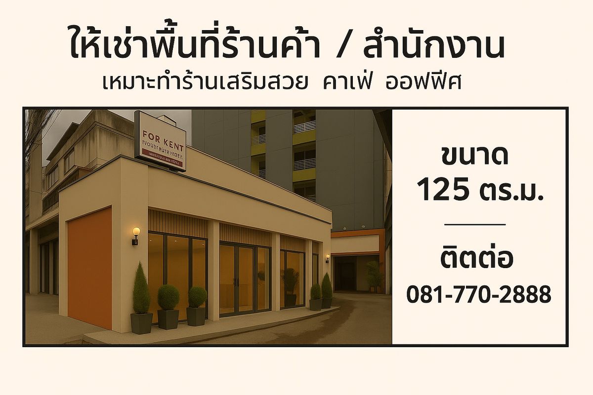 ให้เช่าอาคารพาณิชย์รัชดา ห้วยขวาง : ให้เช้าพื้นที่ ร้านค้า สำนักงาน แยกเหม่งจ๋าย ขนาด 125 ตรม 0817702888