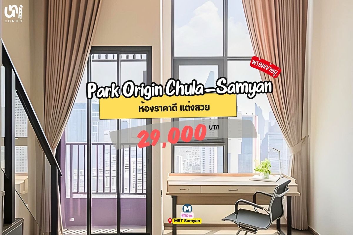 ให้เช่าคอนโดสยาม จุฬา สามย่าน : 🎓🎓 Park Origin Chula-Samyan ห้องใหม่ราคาดีพร้อมเข้าอยู่ 🔥 
