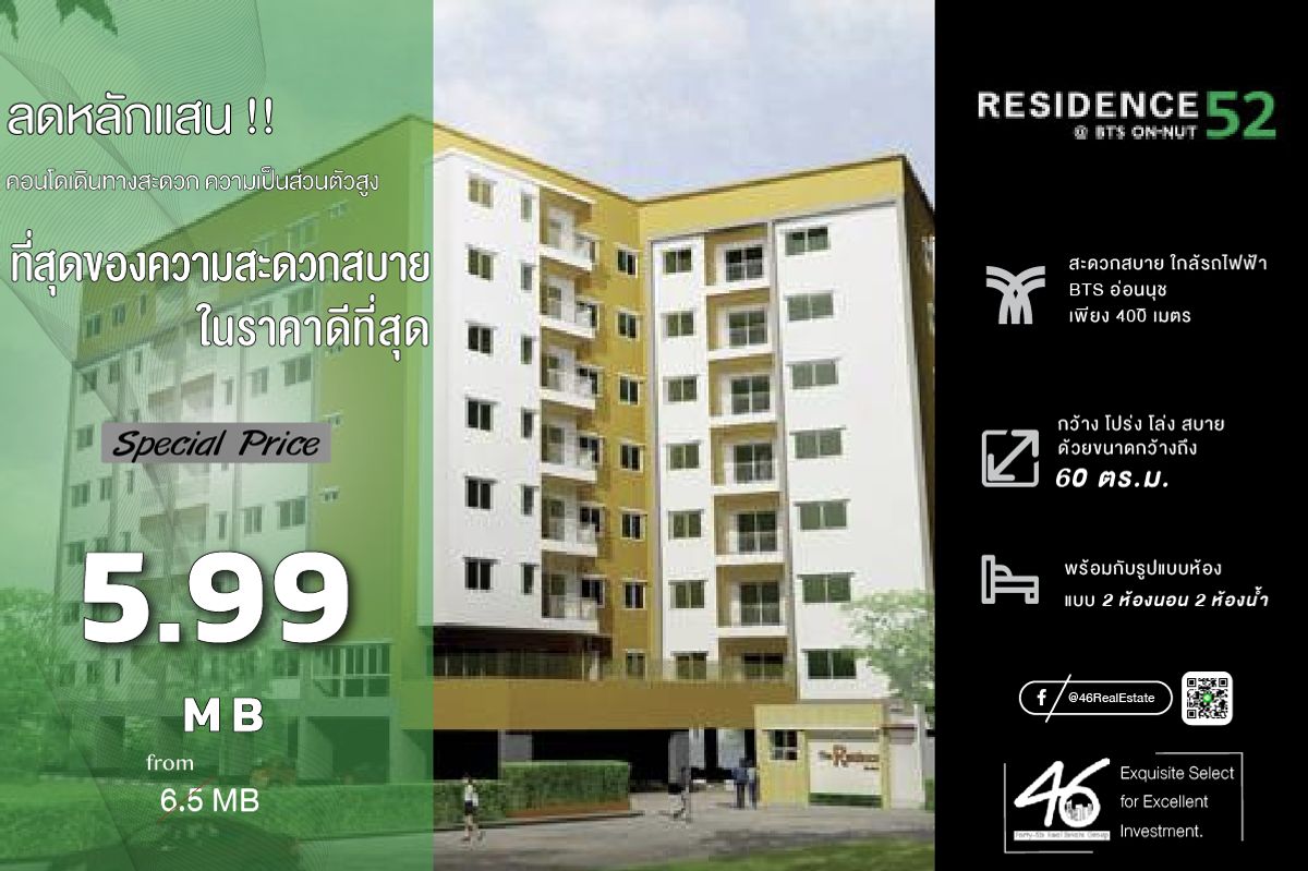 ขายคอนโดอ่อนนุช อุดมสุข : ขายคอนโด Residence 52  2 ห้องนอน  60 ตร.ม.  ราคาดี!! คอนโด Low Rise ใกล้ BTS อ่อนนุช ห้องสวย เฟอร์นิเจอร์ เครื่องใช้ไฟฟ้าครบ สนใจนัดชมห้องได้เลยครับ