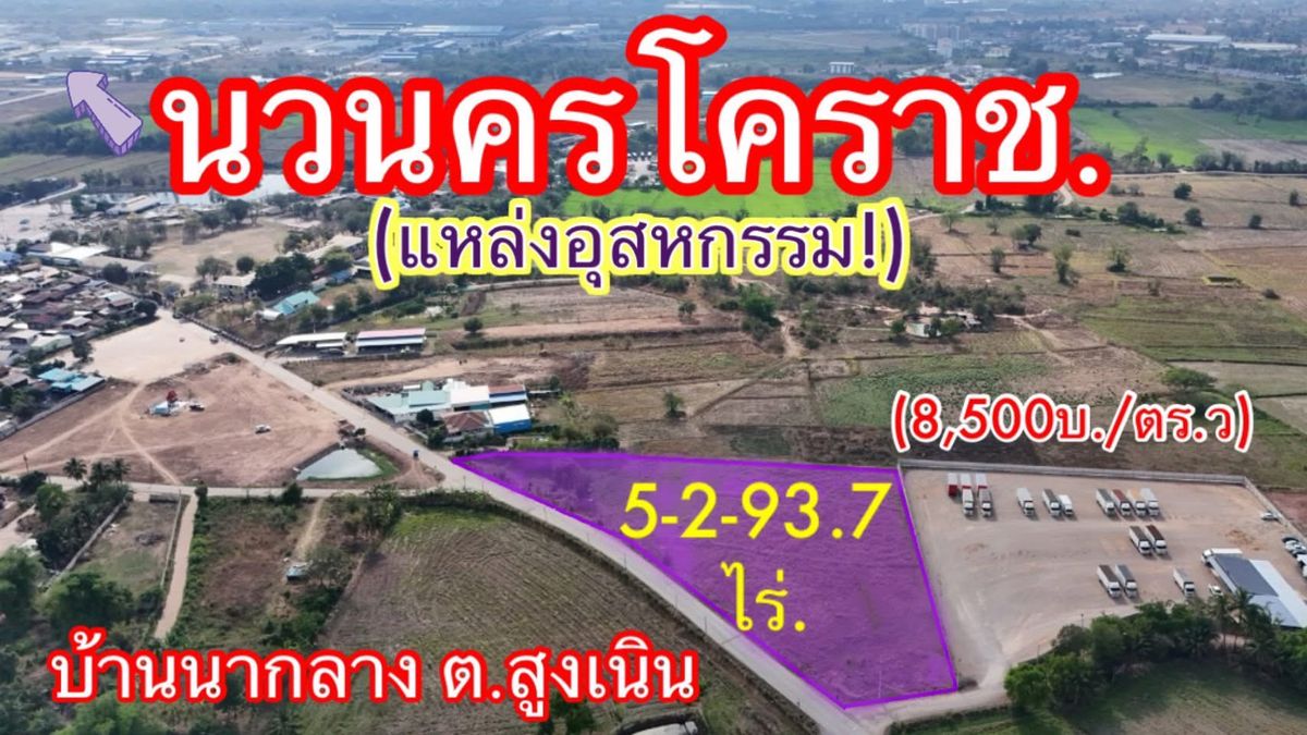 ขายที่ดินโคราช นครราชสีมา : 	ที่ดินแปลงสวย สูงเนิน โคราช ติดนิคมฯ นวนคร เนื้อที่ 5-2-93.7 ไร่ ติดบริษัทใหญ่ ใกล้วงแหวนฯ – เขตอุตสาหกรรม