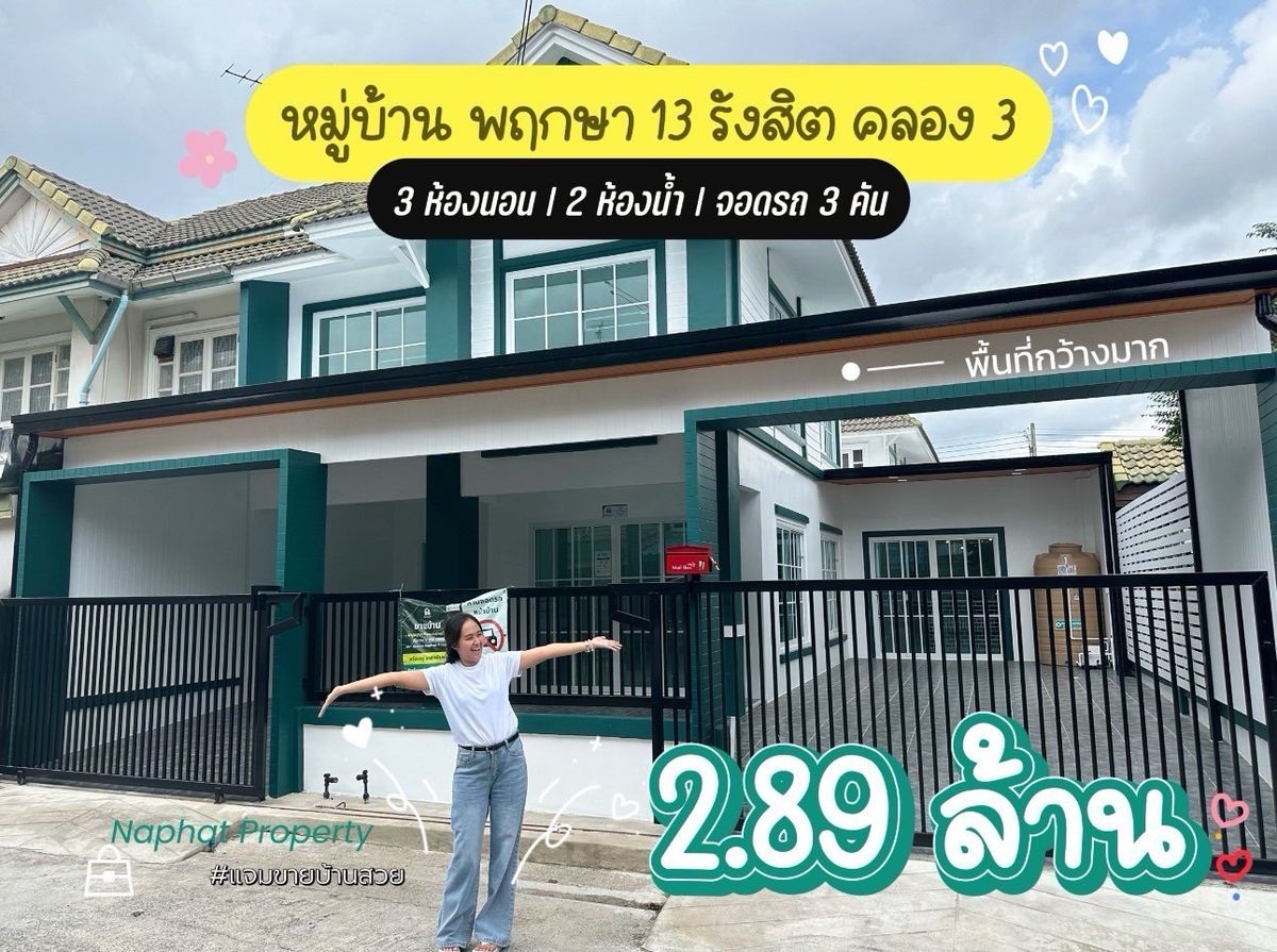 ขายทาวน์โฮมปทุมธานี รังสิต ธรรมศาสตร์ : 🏡 บ้านแฝดหลังใหญ่มาก โครงการ พฤกษา 13 รังสิต คลองสาม ใกล้ตลาด โรงเรียน ของกิน ใกล้ ฟิวเจอร์พาร์ค รังสิต เพียง 15 นาที และมอเตอร์เวย์ เพียง 10 นาที 