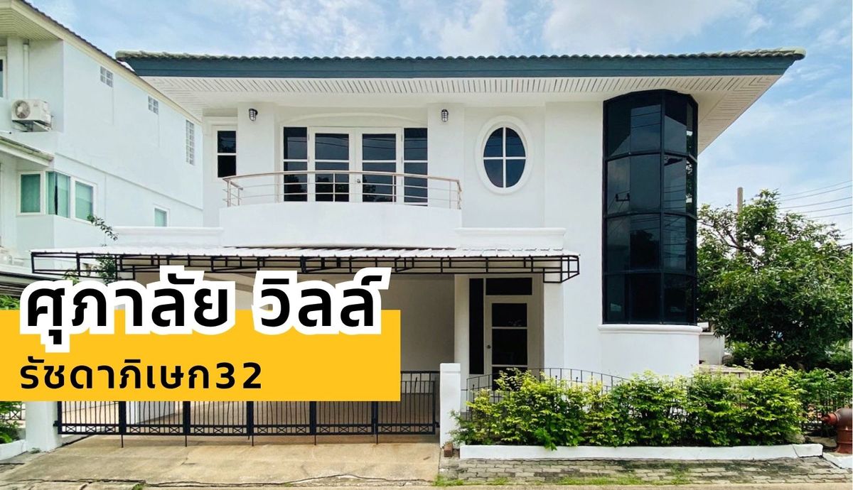ขายบ้านรัชดา ห้วยขวาง : บ้านเดี่ยวรีโนเวทใหม่ ใจกลางรัชดา ศุภาลัย วิลล์ รัชดา 32