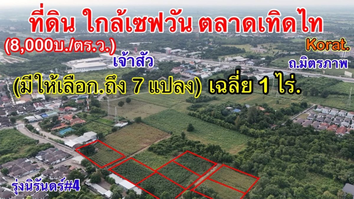 ขายที่ดินโคราช นครราชสีมา : ขายที่ดินใจกลางโคราช ติดชุมชน ใกล้ตลาดเซฟวัน เหมาะสำหรับพัฒนาทำที่พักอาศัย ฯลฯ