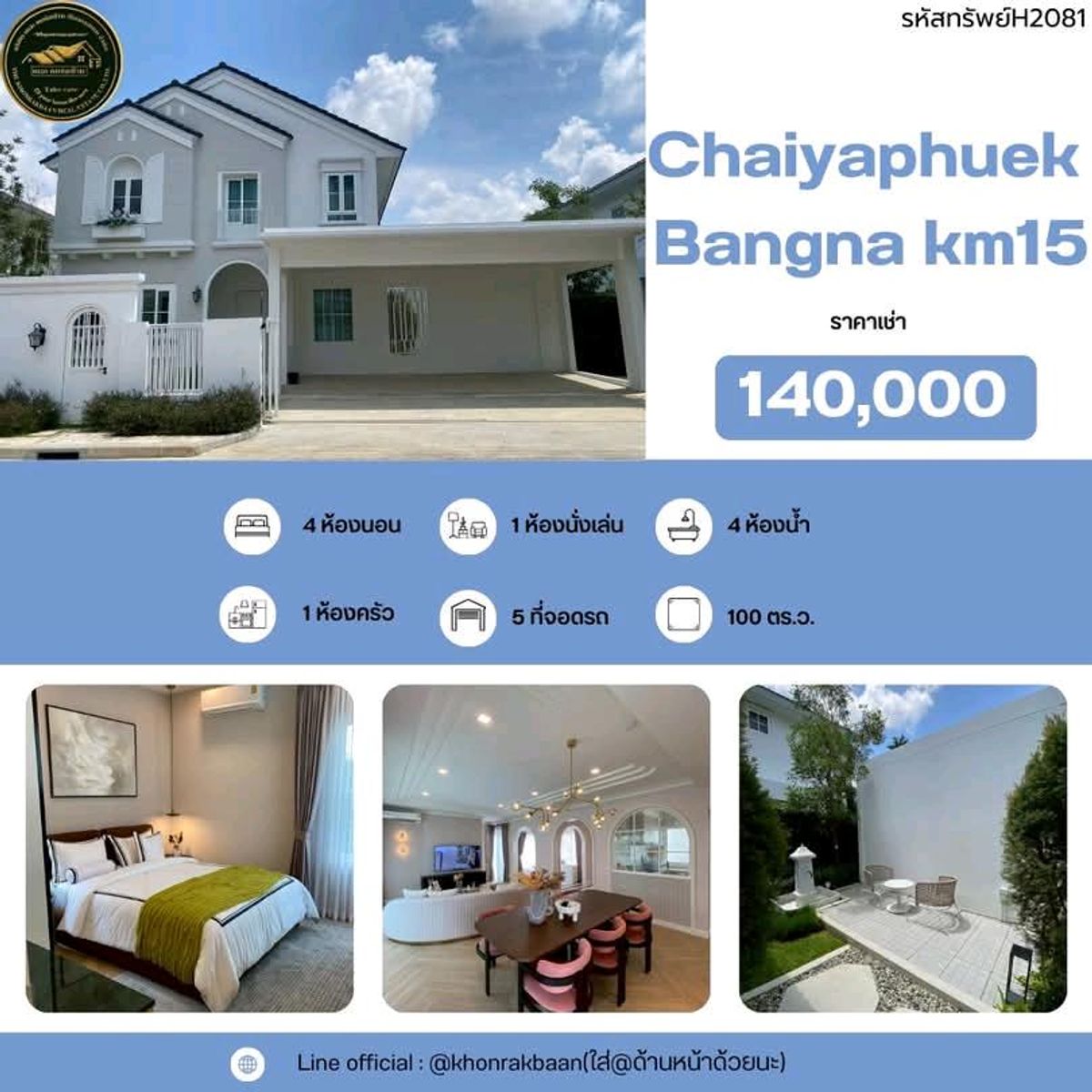 ให้เช่าบ้านบางนา แบริ่ง ลาซาล : RENT:รหัสทรัพย์H2081
🗽Chaiyaphuek Bangna km15 