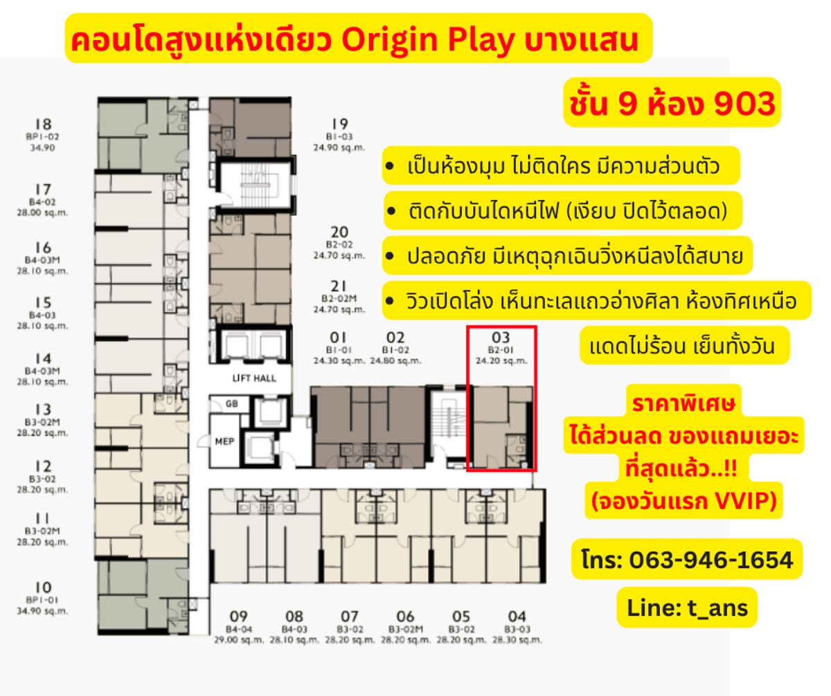 ขายดาวน์คอนโดพัทยา บางแสน ชลบุรี สัตหีบ : ขายดาวน์ Origin Play Bangsaen ชั้น9 ห้อง 903 ห้องมุมส่วนตัว ตำแหน่งดีมาก *** เจ้าของขายเอง ***