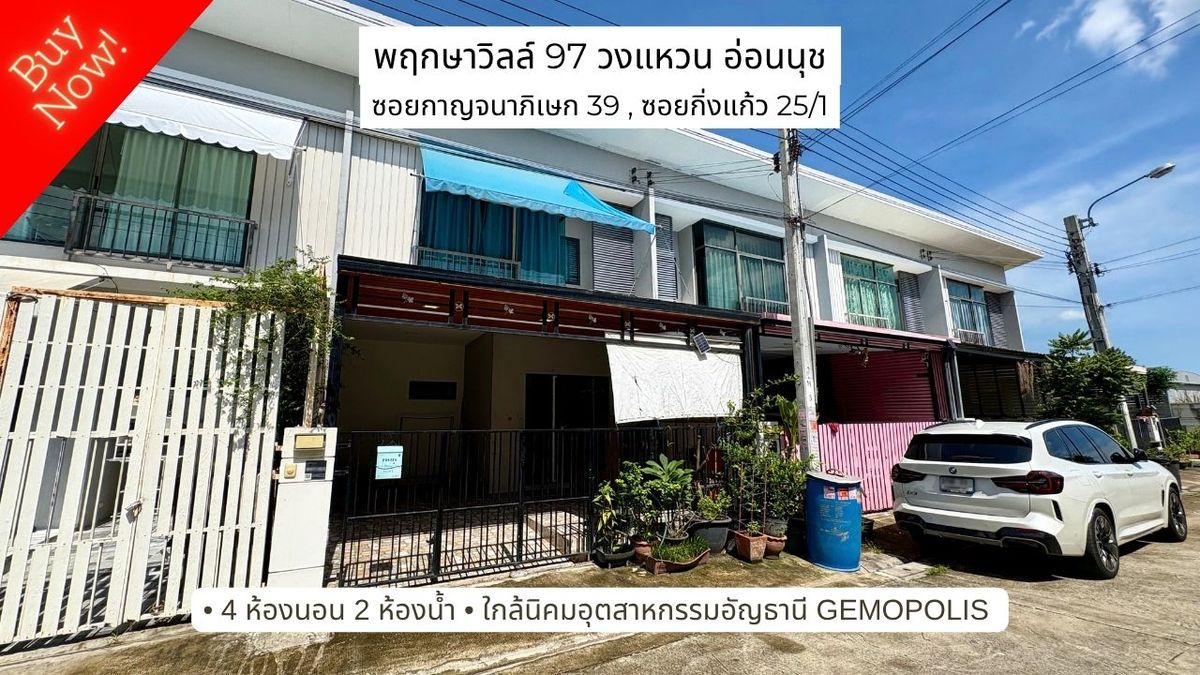 ขายทาวน์โฮมสมุทรปราการ สำโรง : ขาย Townhome 2 ชั้น ใกล้นิคมอุตสาหกรรมอัญธานี Gemopolis ซอยกาญจนาภิเษก 39 , ซอยกิ่งแก้ว 25/1 