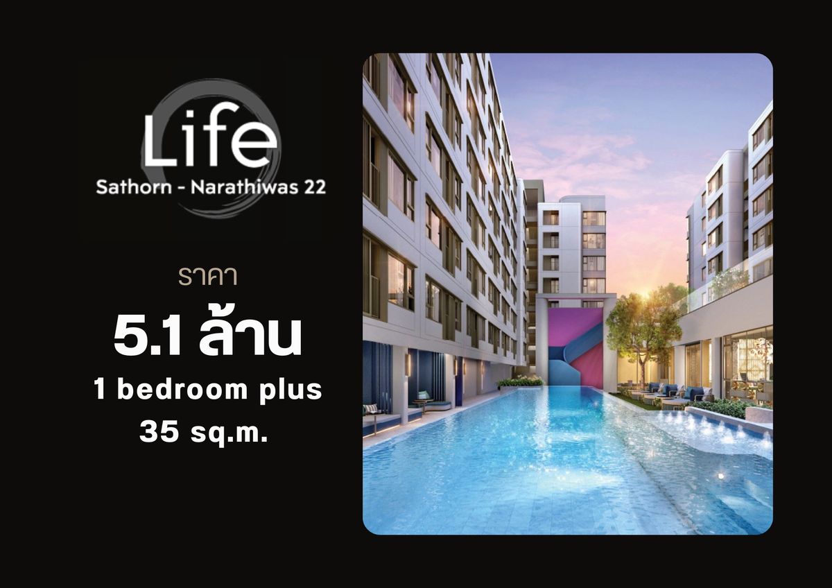 ขายคอนโดสาทร นราธิวาส : Life Sathorn – Narathiwas 22 คอนโด Low Rise รองรับทุกไลฟ์สไตล์