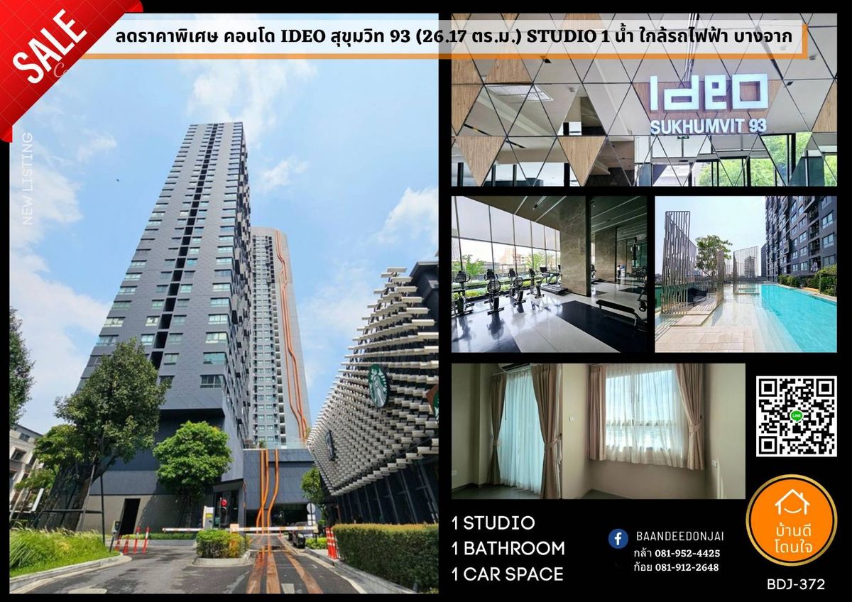ขายคอนโดอ่อนนุช อุดมสุข : ลดพิเศษ!! คอนโด IDEO สุขุมวิท 93 (26.17 ตร.ม.) สตูดิโอ 1น้ำ ใกล้ BTS บางจาก 