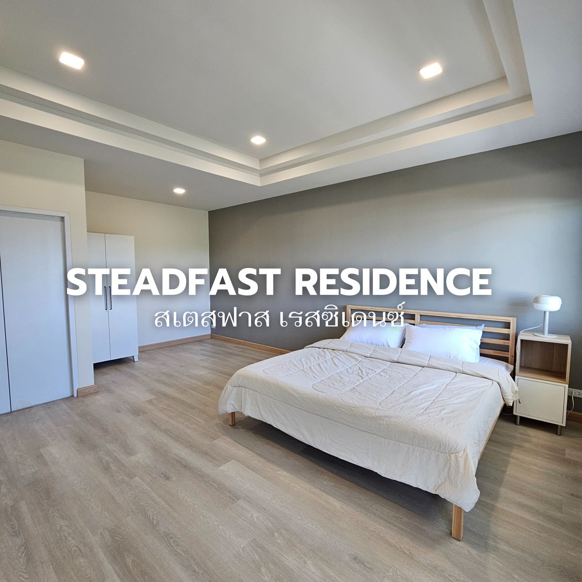 ให้เช่าสุพรรณบุรี : ห้องสวีท อพาร์ทเม้นท์ Steadfast Residence เปิดให้เข้าอยู่แล้ว ชั้น 3 พื้นที่ใช้สอย 100 ตร.ม.💙🛋️ Line @steadfastre
