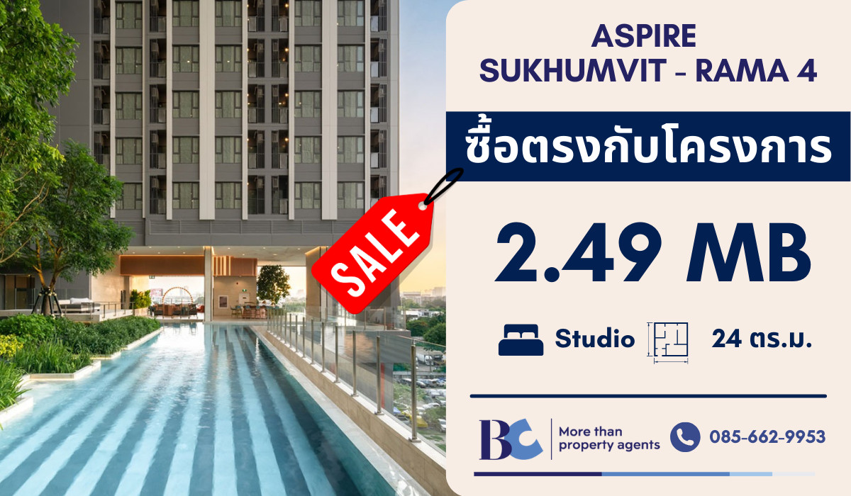 ขายคอนโดคลองเตย กล้วยน้ำไท : ⭐Studio⭐Aspire Sukhumvit - Rama 4 | ขนาด 24 ตร.ม. | ติดต่อ 0856629953