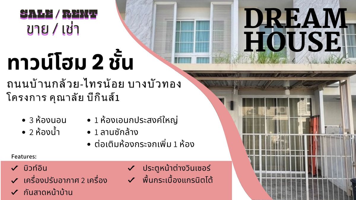 ทาวน์โฮมนนทบุรี บางใหญ่ บางบัวทอง : ขาย/เช่า ทาวน์โฮม 2 ชั้น, 3นอน 2น้ำ, 115ตรม, ติดถนนบ้านกล้วย-ไทรน้อย บางบัวทอง จ.นนทบุรี