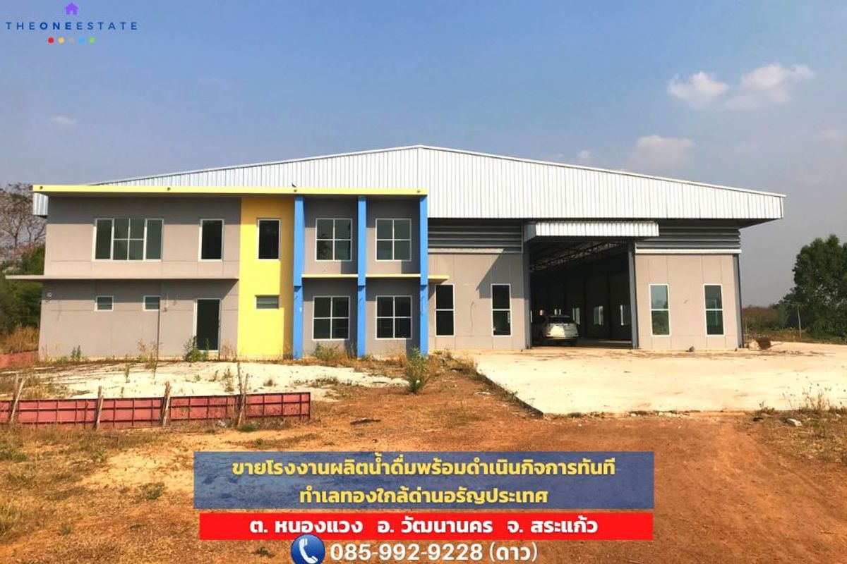 ขายโรงงานสระแก้ว : 🏭💧 ขายโรงงานผลิตน้ำดื่ม พร้อมดำเนินกิจการทันที | ทำเลทองชายแดนไทย-กัมพูชา 🇹🇭🇰🇭 | ขนาด 21 ไร่ พร้อมใบ ร.ง.4 📜 | ใกล้ด่านอรัญประเทศ จ.สระแก้ว