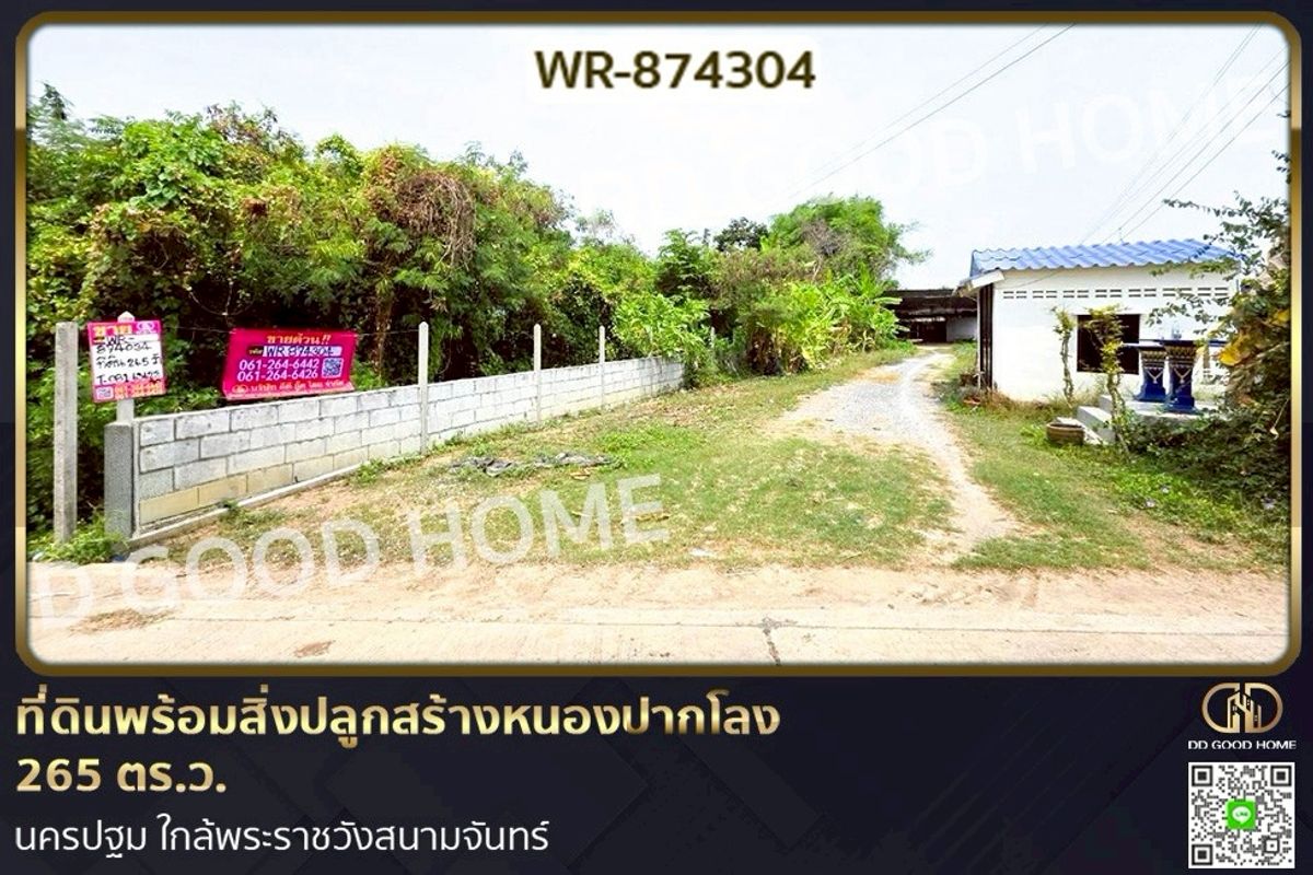 ขายที่ดินนครปฐม : WR-874304 ที่ดินพร้อมสิ่งปลูกสร้างหนองปากโลง 265 ตร.ว. นครปฐม ใกล้พระราชวังสนามจันทร์
