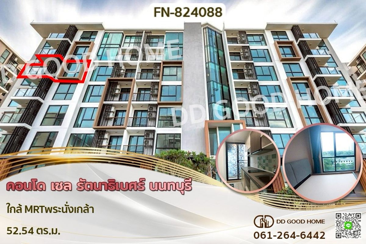 ขายคอนโดรัตนาธิเบศร์ สนามบินน้ำ พระนั่งเกล้า : FN-824088 คอนโด เซล รัตนาธิเบศร์ นนทบุรี ใกล้ MRTพระนั่งเกล้า