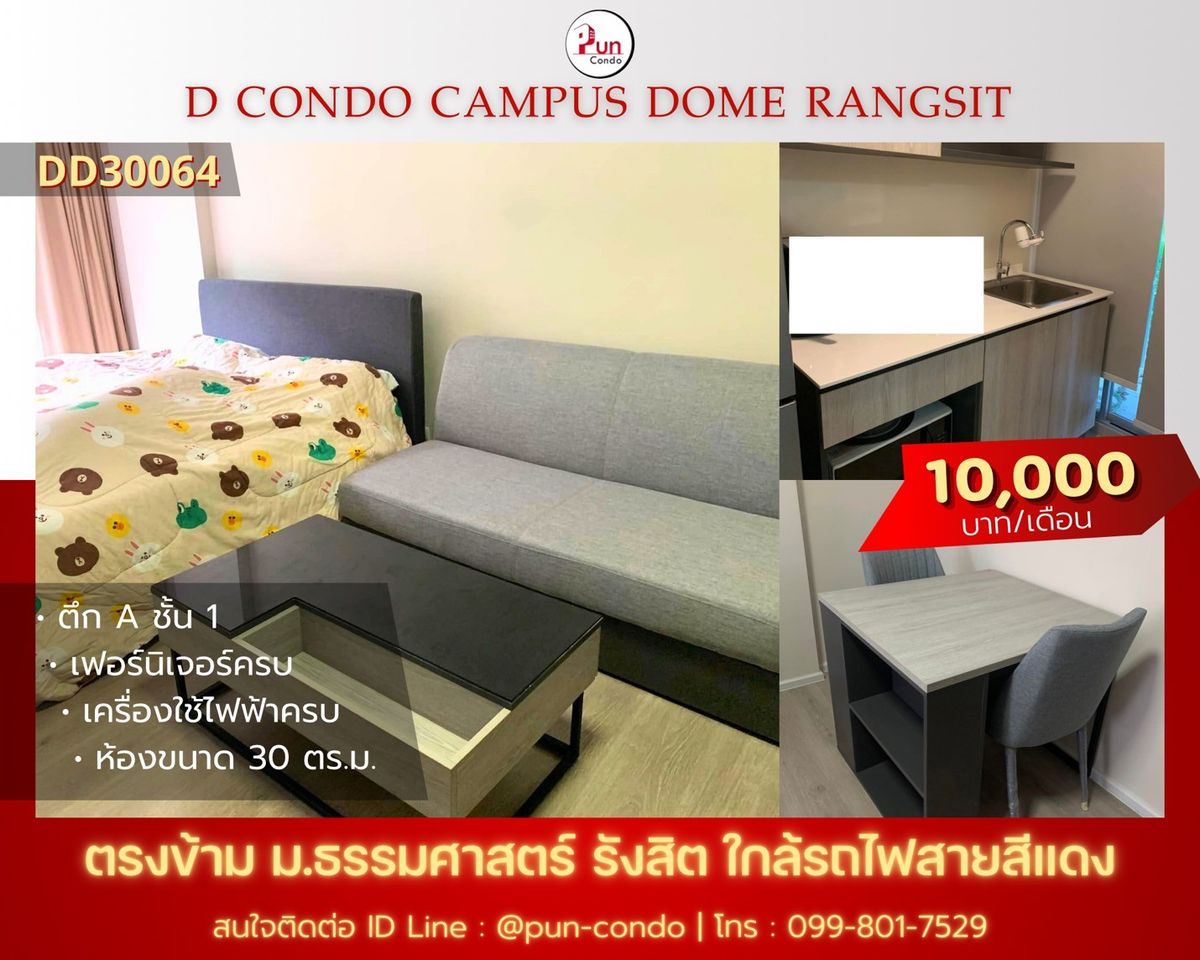 ให้เช่าคอนโดปทุมธานี รังสิต ธรรมศาสตร์ : 🔥Pun #dcondodomรังสิตให้เช่า คอนโดสวย ทำเลดี ใกล้ม.ธรรมศาสตร์