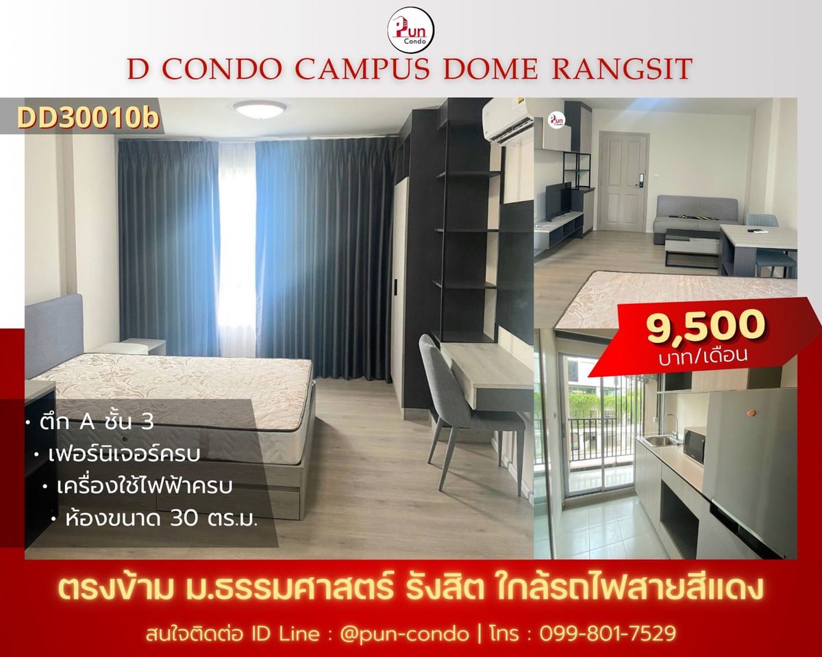 ให้เช่าคอนโดปทุมธานี รังสิต ธรรมศาสตร์ : 🔥Pun #dcondodomรังสิตให้เช่า คอนโดสวย ทำเลดี ใกล้ม.ธรรมศาสตร์