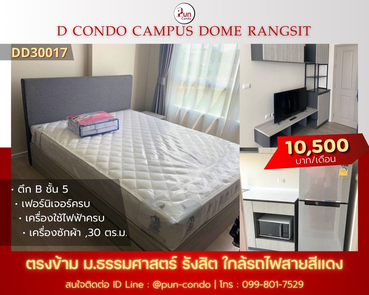 ให้เช่าคอนโดปทุมธานี รังสิต ธรรมศาสตร์ : 🔥Pun #dcondodomรังสิตให้เช่า คอนโดสวย ทำเลดี ใกล้ม.ธรรมศาสตร์