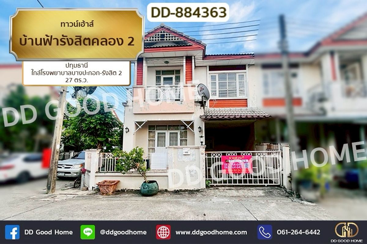 ขายทาวน์โฮมปทุมธานี รังสิต ธรรมศาสตร์ : DD-884363 ทาวน์เฮ้าส์ บ้านฟ้ารังสิตคลอง 2 ปทุมธานี ใกล้โรงพยาบาลบางปะกอก-รังสิต 2