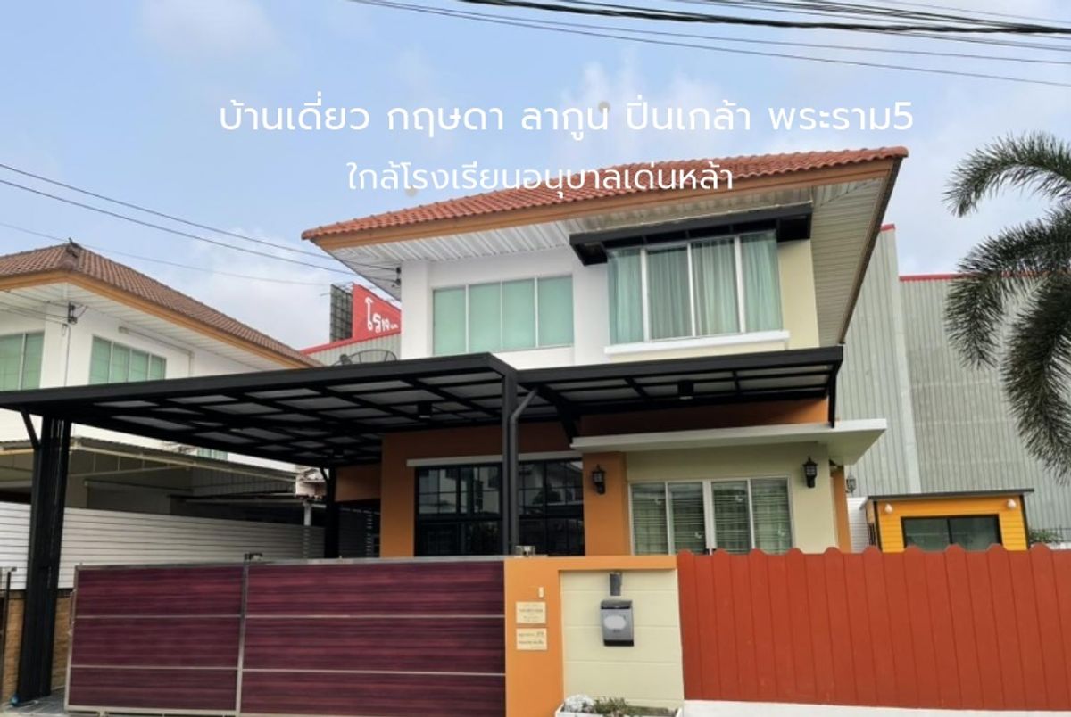 ให้เช่าบ้านปิ่นเกล้า จรัญสนิทวงศ์ : *บ้านสวย*ให้เช่า บ้านเดี่ยว กฤษดา ลากูน ปิ่นเกล้า พระราม5 ใกล้ โรงเรียนอนุบาลเด่นหล้า 