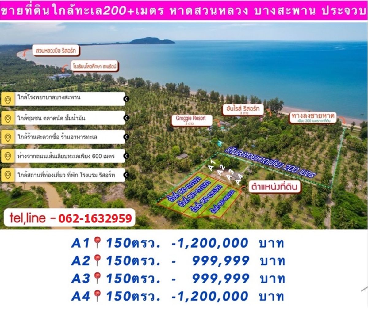ขายที่ดินหัวหิน ประจวบคีรีขันธ์ : ขายที่ดินเปล่าใกล้ทะเล 600ตรว ใกล้หาดซันไรซ์บีช สำหรับบ้านพักและรีสอร์ท บางสะพาน ประจวบคีรีขันธ์.