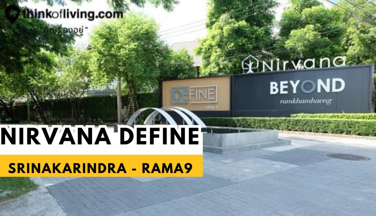 ขายทาวน์โฮมพัฒนาการ ศรีนครินทร์ : ขายด่วน! ทาวน์โฮมหรู 3.5 ชั้น แปลงมุม โครงการ Nirvana Define ศรีนครินทร์–พระราม 9