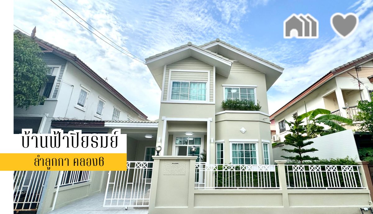 ขายปทุมธานี รังสิต ธรรมศาสตร์ : ขายด่วน! บ้านแฝด โครงการบ้านฟ้าปิยรมย์ พร้อมสวนต้นสนและโมกหอมแบบฉบับบ้านหรู