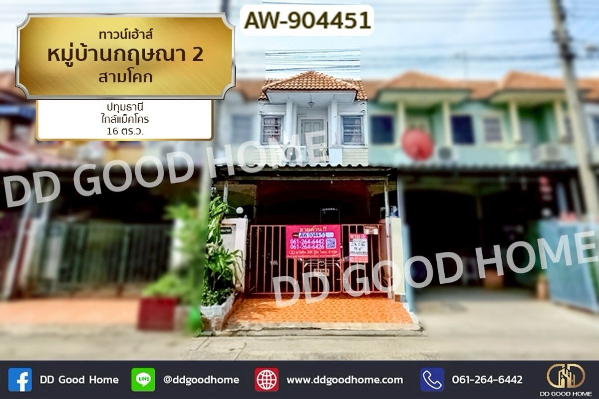 ขายทาวน์โฮมปทุมธานี รังสิต ธรรมศาสตร์ : AW-904451 ทาวน์เฮ้าส์ หมู่บ้านกฤษณา 2 สามโคก ปทุมธานี ใกล้แม็คโคร