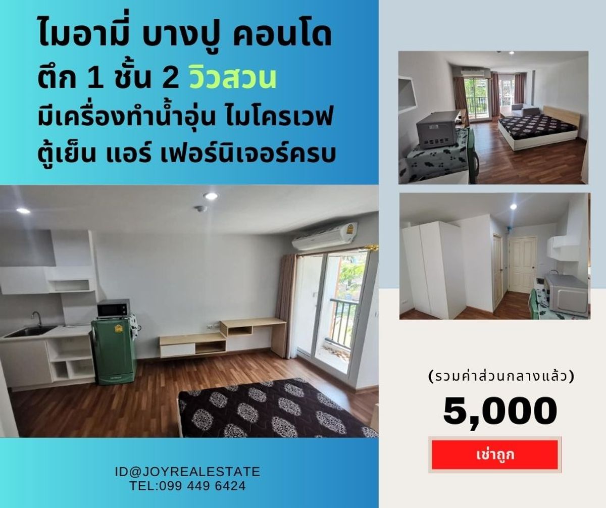 ให้เช่าคอนโดสมุทรปราการ สำโรง : 📌ให้เช่าคอนโด ไมอามี่บางปู ชั้น  2 ตึก 1 (เป็นส่วนตัว) วิวสวน เช่าถูก 5,000 บาท