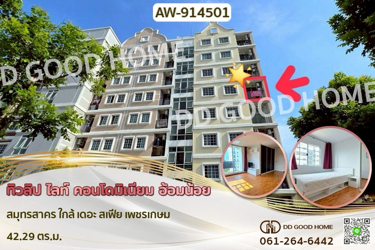 ขายคอนโดมหาชัย สมุทรสาคร : AW-914501 ทิวลิป ไลท์ คอนโดมิเนียม อ้อมน้อย สมุทรสาคร ใกล้ เดอะ สเฟีย เพชรเกษม