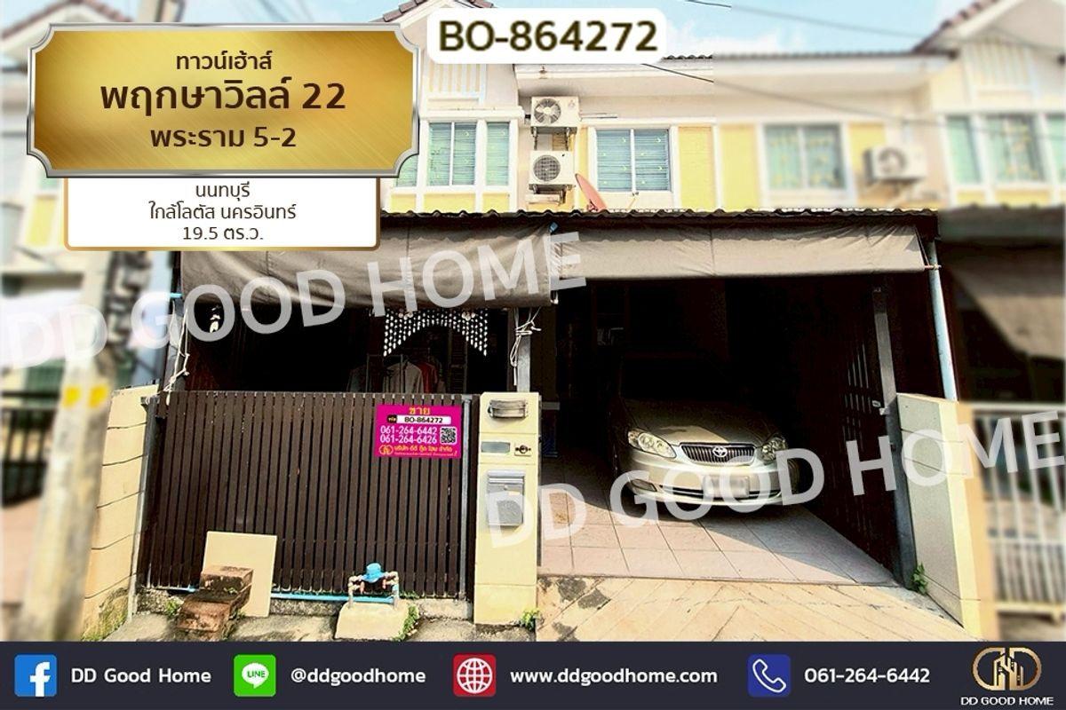 ขายทาวน์โฮมนนทบุรี บางใหญ่ บางบัวทอง : BO-864272 ทาวน์เฮ้าส์ พฤกษาวิลล์ 22 พระราม 5-2 นนทบุรี ใกล้โลตัส นครอินทร์