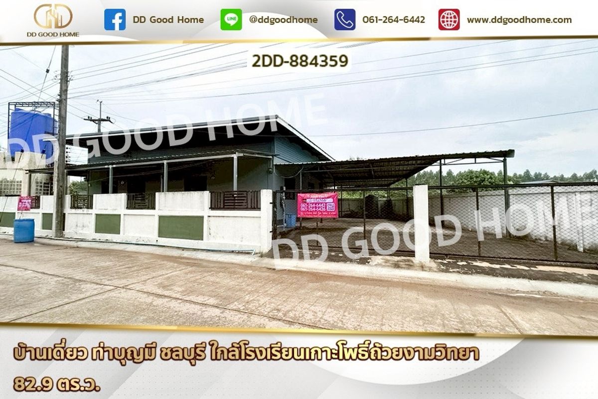 ขายบ้านพัทยา บางแสน ชลบุรี สัตหีบ : 2DD-884359 บ้านเดี่ยว ท่าบุญมี ชลบุรี ใกล้โรงเรียนเกาะโพธิ์ถ้วยงามวิทยา