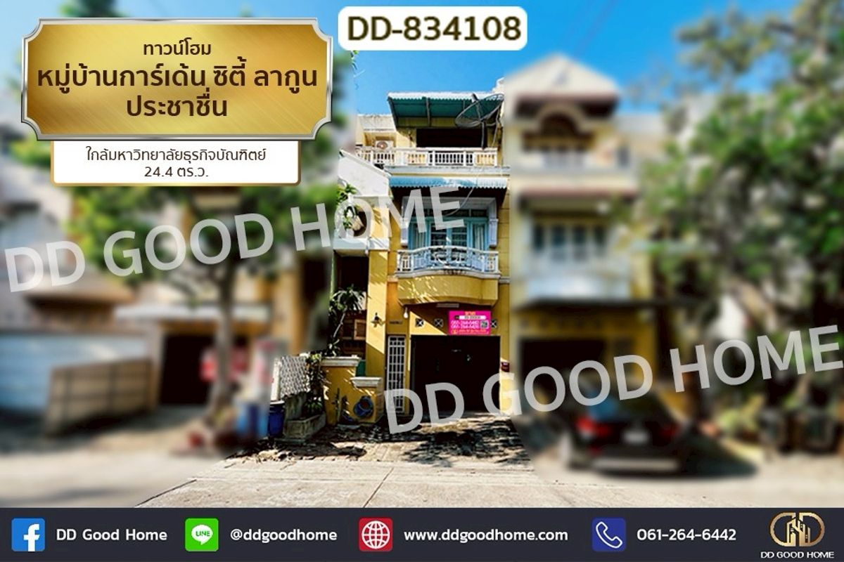 ขายทาวน์โฮมวิภาวดี ดอนเมือง หลักสี่ : DD-834108 ทาวน์โฮม หมู่บ้านการ์เด้น ซิตี้ ลากูน ประชาชื่น ใกล้มหาวิทยาลัยธุรกิจบัณฑิตย์